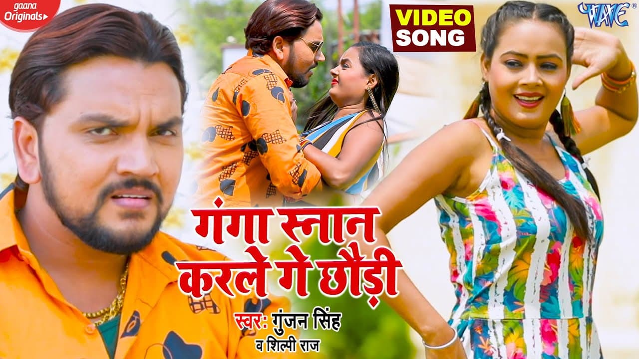 गंगा स्नान करले गे छौड़ी | #Gunjan Singh, #Shilpi Raj | Bhojpuri Song | Ganga Asnan Karle Ge Chhodi