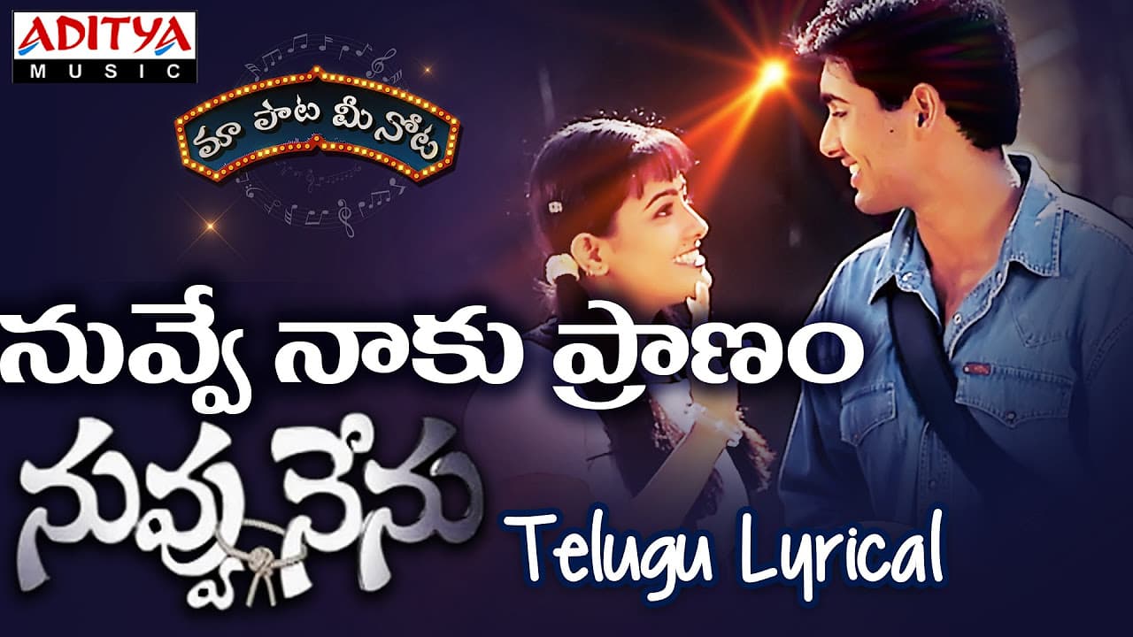 Nuvve Naku Pranam Full Song With Telugu Lyrics ||"మా పాట మీ నోట"|| Nuvvu Nenu Songs