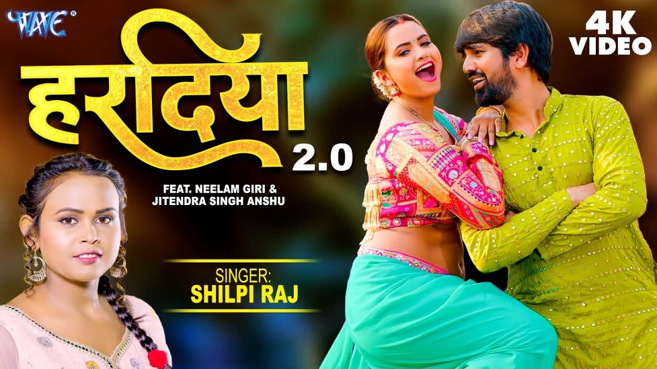 #Video - हरदिया 2 : #Shilpi_Raj - #Neelam_Giri | हमरा घर में हरदिया नइखे Haradiya 2.0 #Bhojpuri Song