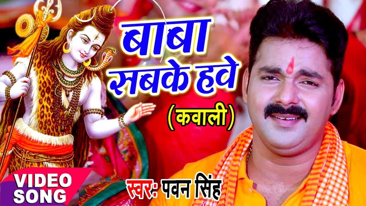 Pawan Singh कांवर गीत - बाबा सबके हवे - Baba Sabke Hawe - Bhojpuri Kanwar Song @WaveMusicIndia