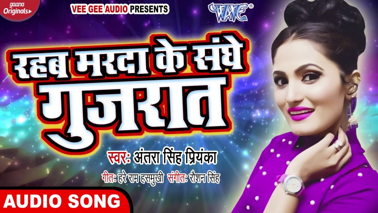 #Antra Singh Priyanka (#Audio Song) रहब मरदा के संग गुजरात | Bhojpuri Superhit Song 2020