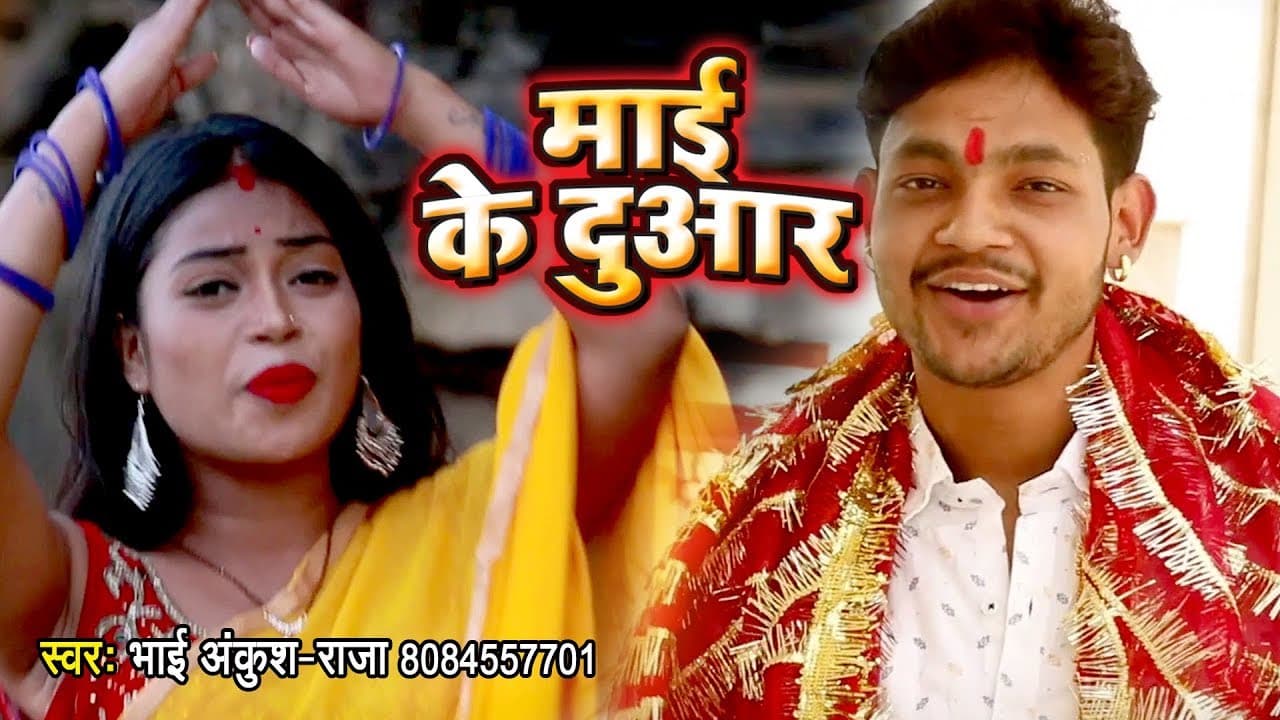 माई के दुआर - #Ankush Raja (VIDEO) चैत्र नवरात्री स्पेशल भजन - Mai Ke Duwar - Bhojpuri Devi Geet