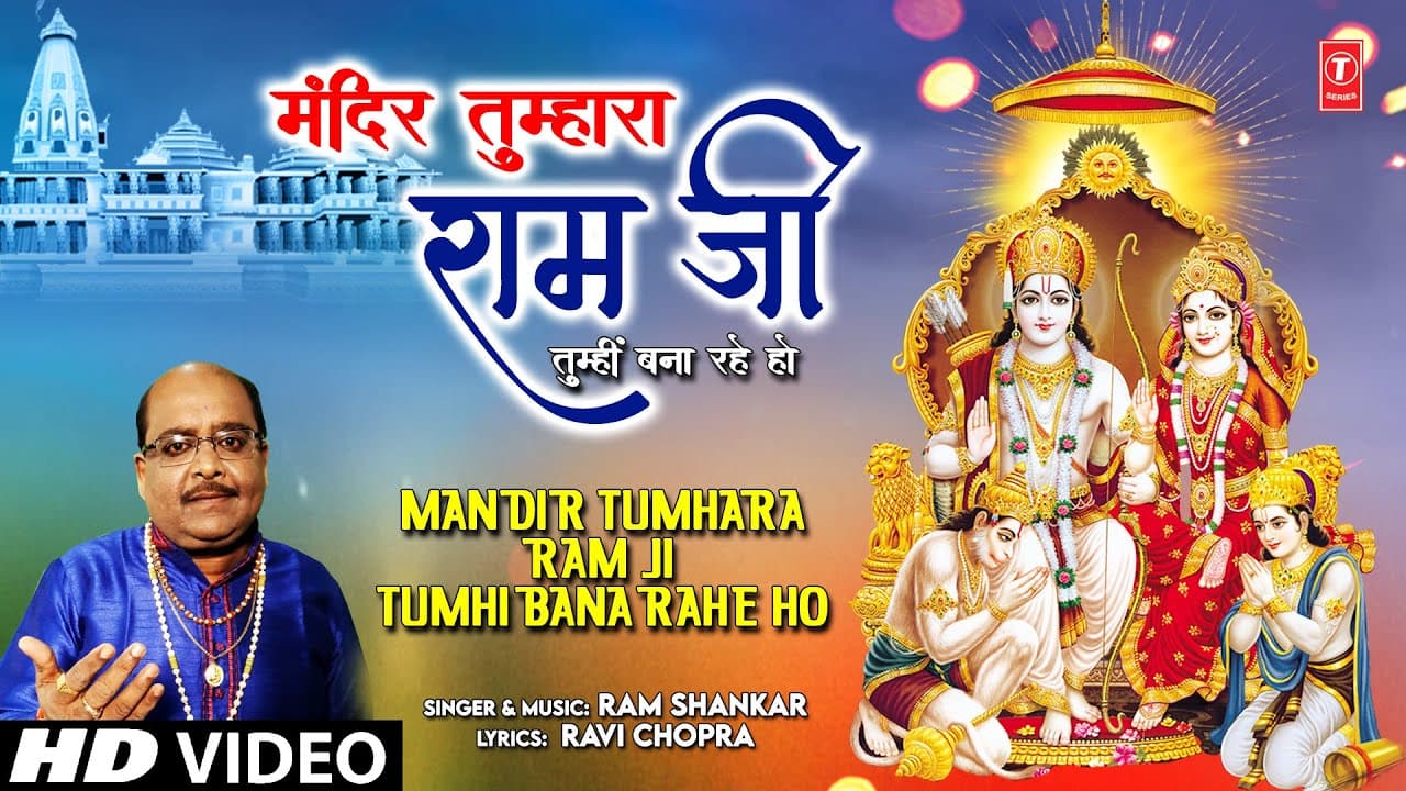 मंदिर तुम्हारा रामजी Mandir Tumhara Ram Ji Tumhi Bana Rahe Ho |🙏Ram Bhajan🙏 | RAM SHANKAR | Full HD