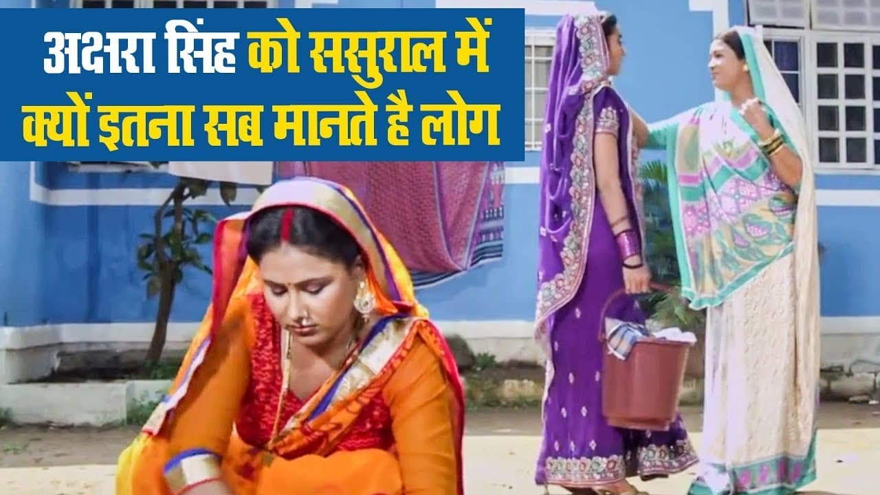 अक्षरा सिंह को ससुराल में क्यों इतना सब मानते है लोग | Bhojpuri Comedy 2022 @WaveMusicIndia