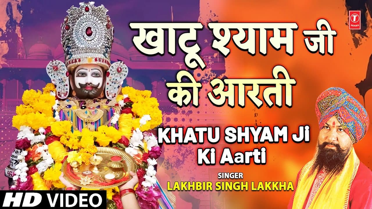 खाटू श्याम जी की आरती  | Khatu Shyam Ji Ki Aarti | LAKHBIR SINGH LAKKHA | फाल्गुन लक्खी मेला