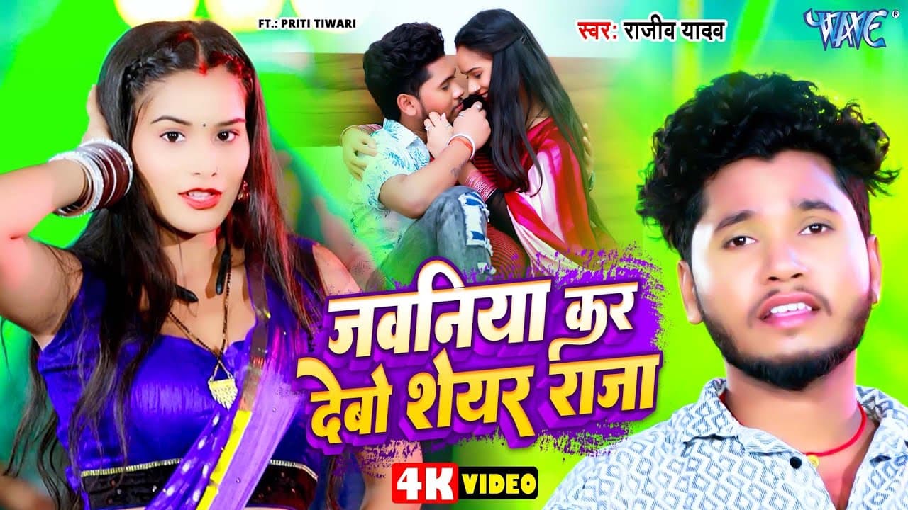 #Video | जवनिया कर देबो शेयर राजा | #Rajeev_Yadav | Jawaniya Kar Debo Share Raja | Magahi Song