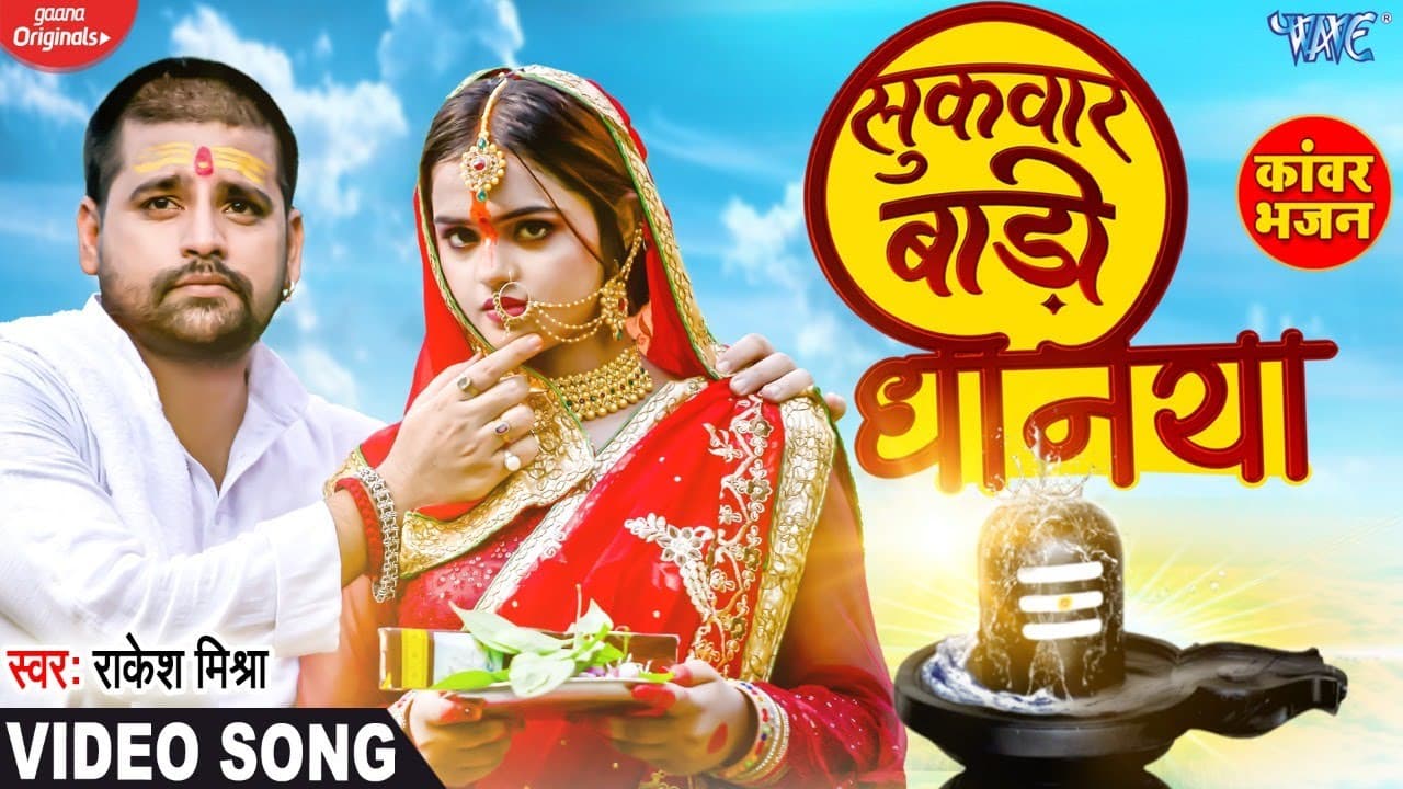 #Video - सुकवार बाड़ी धनिया - Rakesh Mishra का पहला बोलबम गाना - Kanwar Geet - Bhojpuri Sawan Song