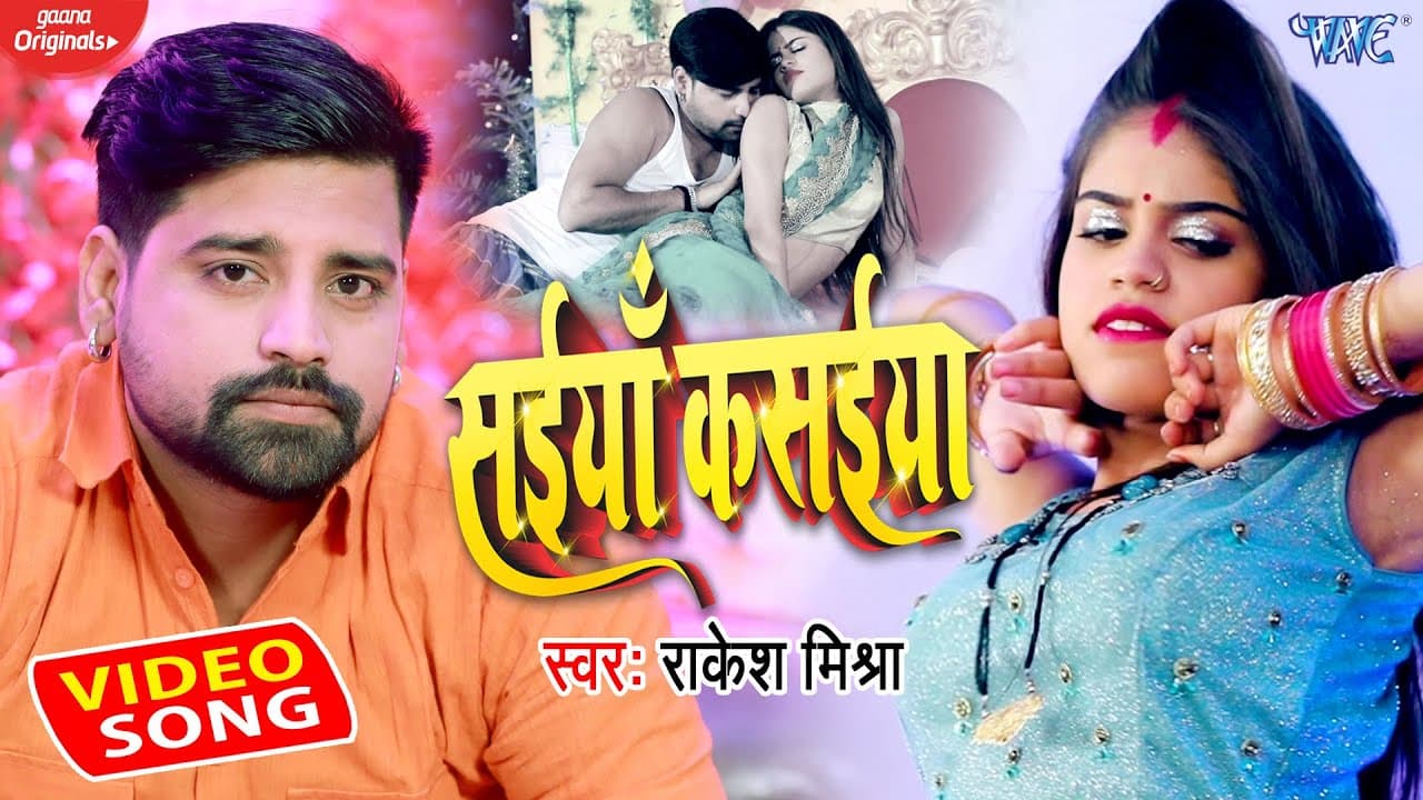 #Video - सईयाँ कसईया || #Rakesh Mishra का सबसे ब्लास्ट || Saiyan Kasaiya || Bhojpuri Song