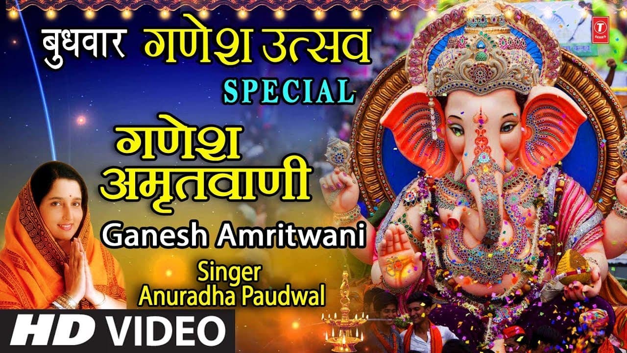 बुधवार  गणेश उत्सव Special श्री गणेश अमृतवाणी।,Shree Ganesh Amritwani,ANURADHA PAUDWAL,Ganesh Bhajan