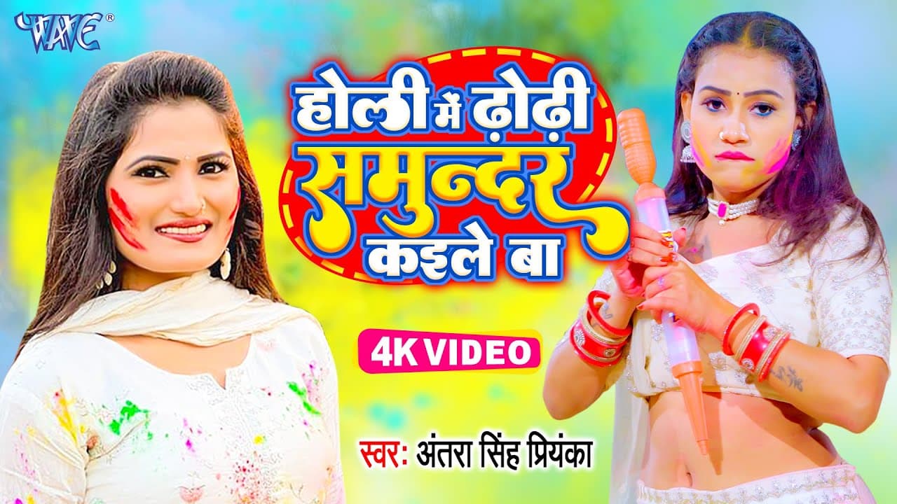 #Video - होली में ढोड़ी कुआँ कइले बा | #Antra Singh Priyanka होली सांग | Bhojpuri Holi Geet 2023