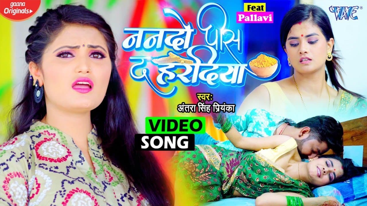 आ गया #अंतरा सिंह प्रियंका का सुपर सांग - ननदो पिस द हरदिया - #New Bhojpuri Song - Feat. Pallavi