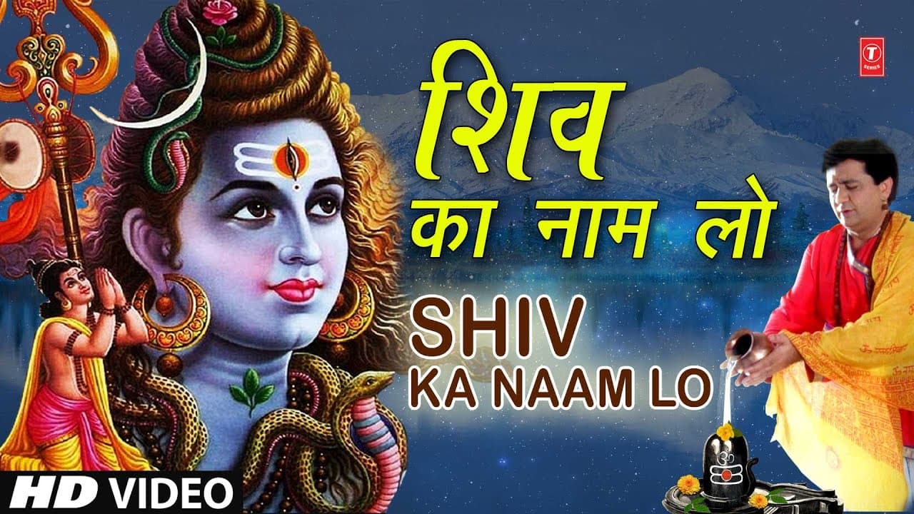 सोमवार Special शिव का नाम लो Shiv Ka Naam Lo I Shiv Bhajan I SONU NIGAM I GULSHAN KUMAR Shiv Bhajan