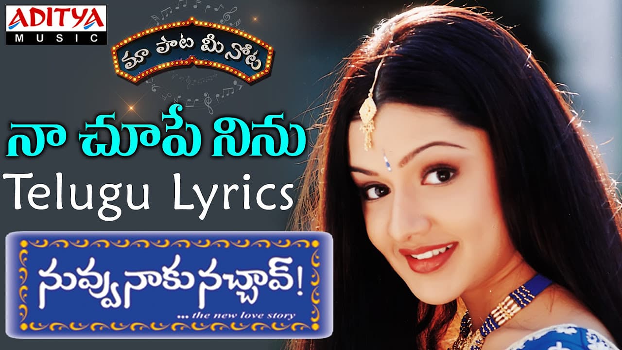 Naa Chupe Ninu Full Song With Telugu Lyrics II "మా పాట మీ నోట" II Nuvvu Naaku Nachchav Songs
