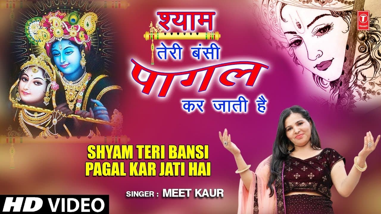 श्याम तेरी बंसी I Shyam Teri Bansi Pagal Kar Jati Hai I MEET KAUR I Krishna Bhajan I Full HD Video