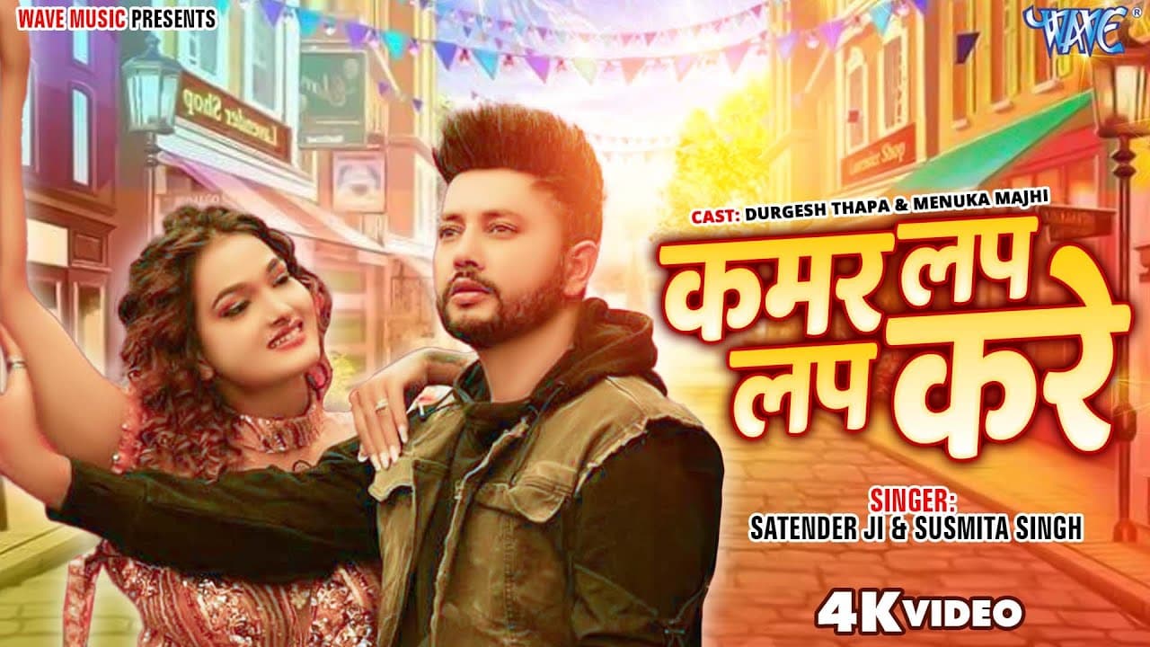 #Video - कमर लप लप करे | #Durgesh Thapa, Menuka Manjhi | Kamar Lap Lap Kare | Bhojpuri Hit Song