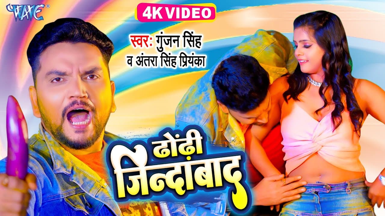 ढोड़ी जिन्दाबाद | #Gunjan Singh का सबसे बड़ा होली #Video | #Antra Singh Priyanka | Bhojpuri Holi Song