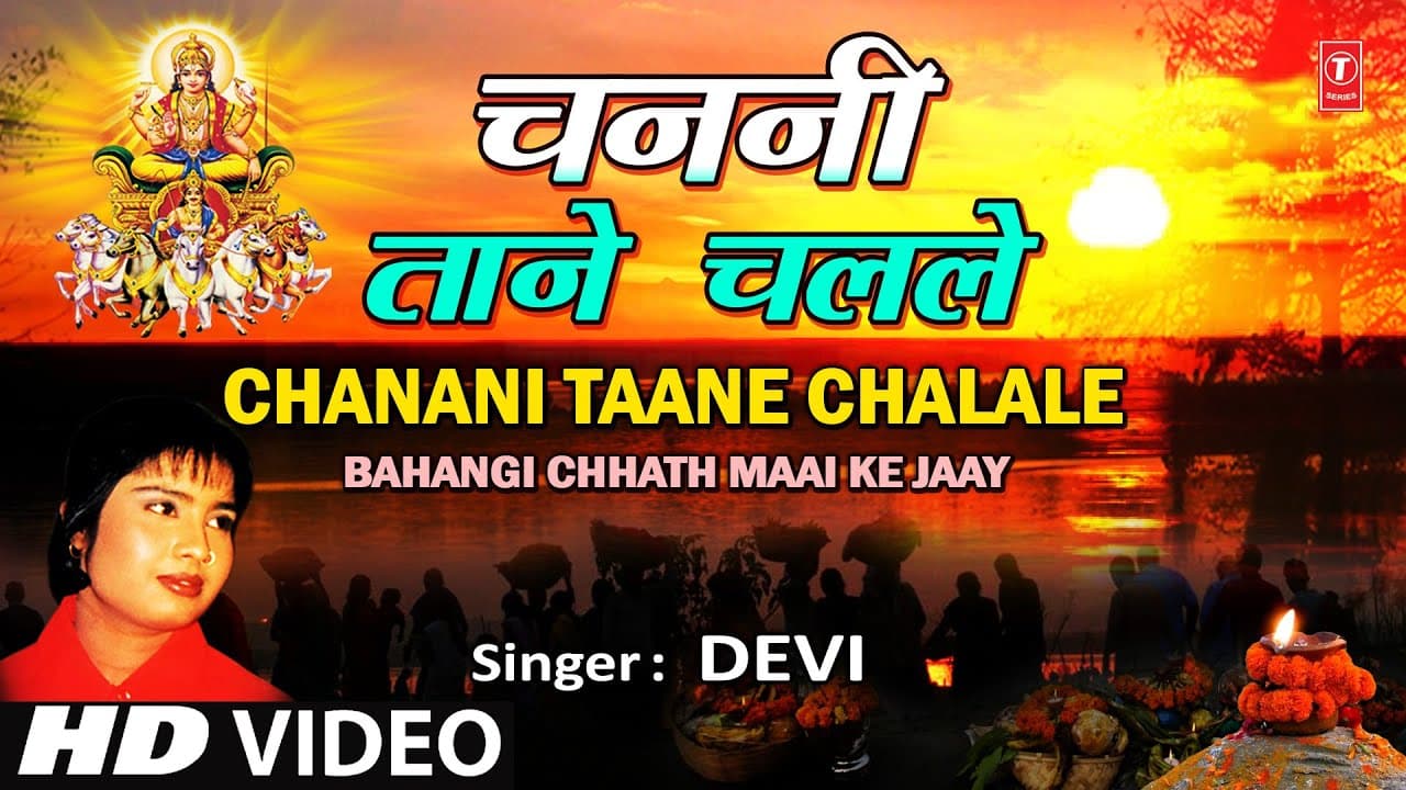 CHANANI TAANE CHALALE Bhojpuri Chhath Geet By DEVI [Full HD Song] BAHANGI CHHATH MAAI KE JAAY