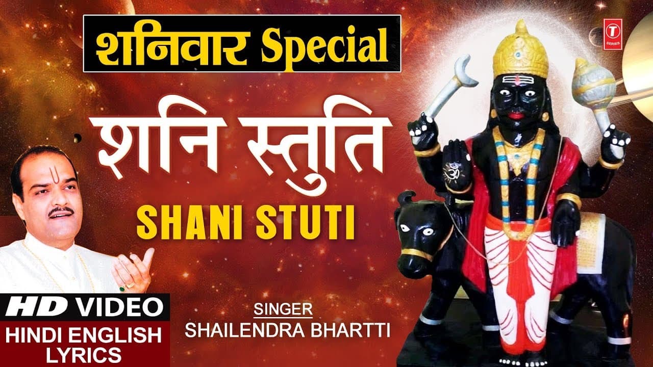 शनिवार Special शनि भजन, शनि स्तुति I Shani Stuti I Hindi English Lyrics I Shailendra Bhartti I HD