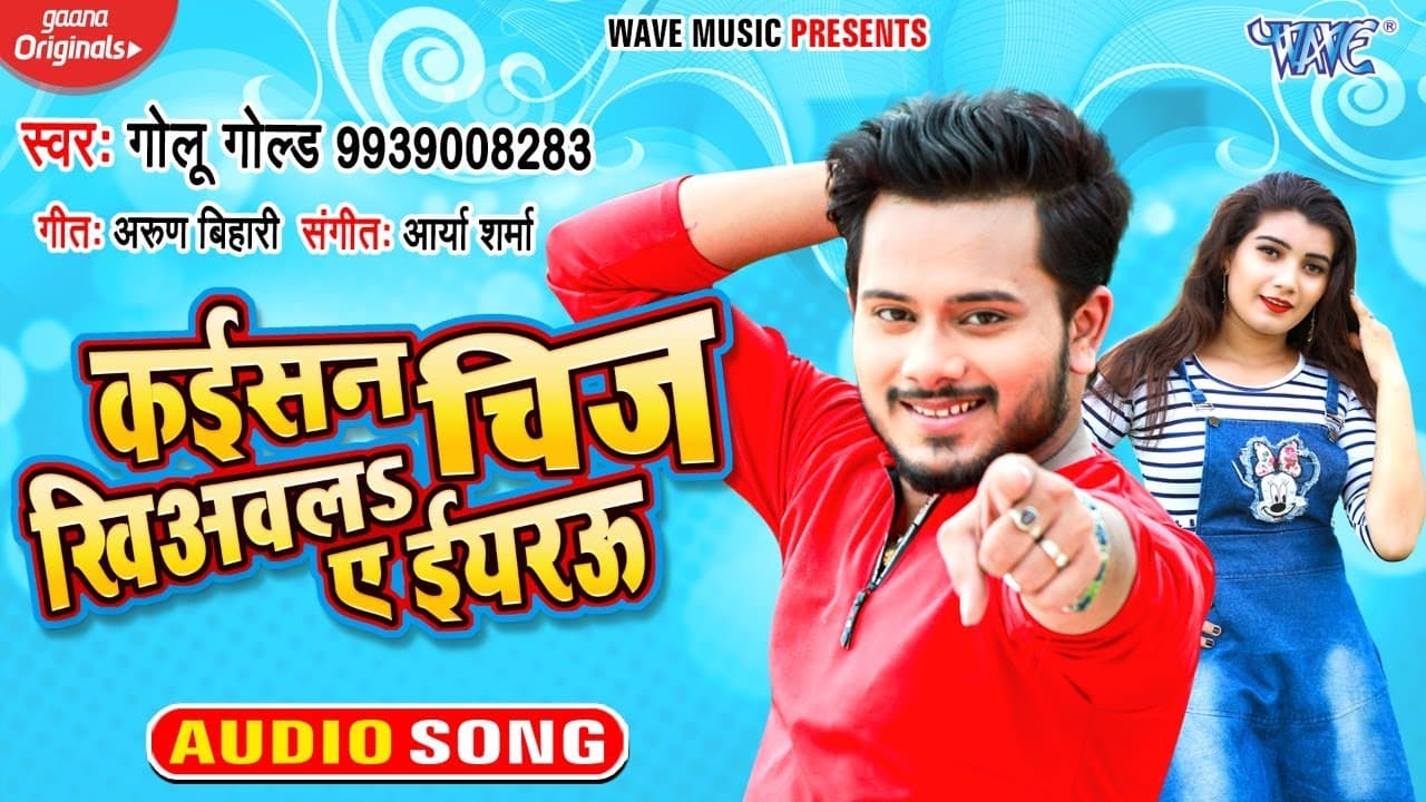 #Golu Gold का सबसे धाकड़ भोजपुरी गाना | कईसन चिज खिअवल ए ईयरऊ || Superhit Bhojpuri Song