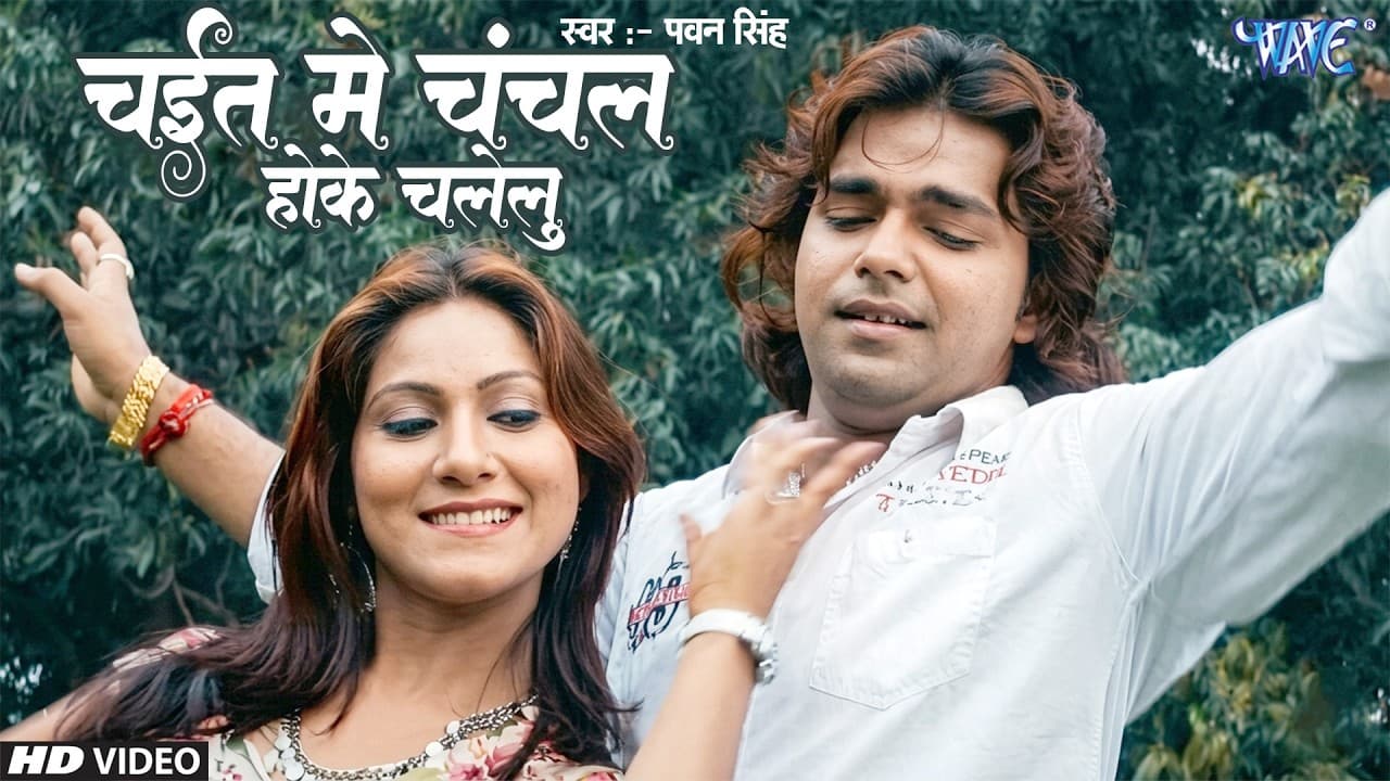 चंचल होखे चलेलु - Luta Bahar Chait Ke | Pawan Singh | Bhojpuri Hit Song | Chaita Song
