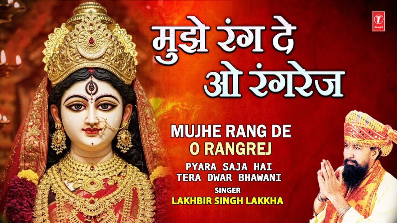 शुक्रवार Special | LAKHBIR SINGH LAKKHA Devi Bhajan | मुझे रंग दे ओ रंगरेज Mujhe Rang De O Rangrej