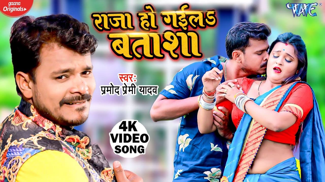 #Pramod Premi Yadav | #Video - राजा हो गईला बताशा | Raja Ho Gail Batasha | Bhojpuri New Song 2022
