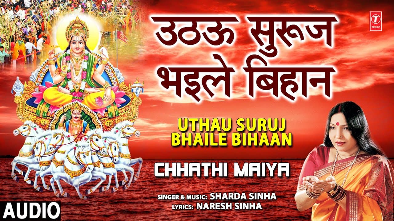 छठ पूजा Uthau Suruj Bhaile Bihaan I Chhath Pooja Geet I SHARDA SINHA I Chhathi Maiya I Chhath Pooja