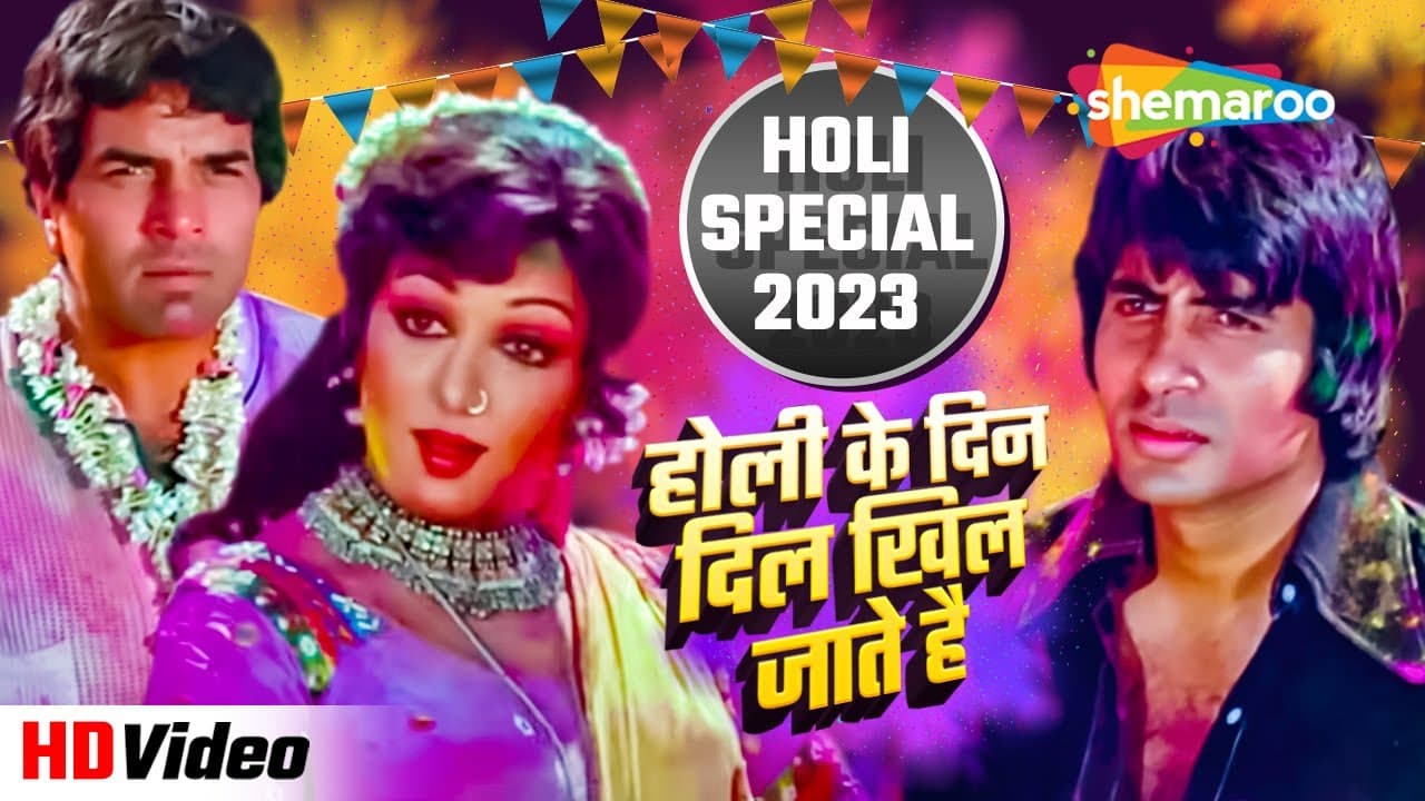 Holi Ke Din Dil Khil Jate Hain- (HD Song) | होली के दिन दिल खिल जाते हैं | Rang Barse #happyholi