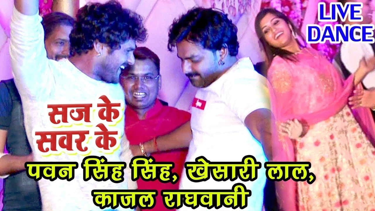 Pawan Singh ,खेसारी लाल ,काजल राघवानी का धमाकेदार डांस - Saj Ke Sawar Ke - Bhojpuri Live Dance