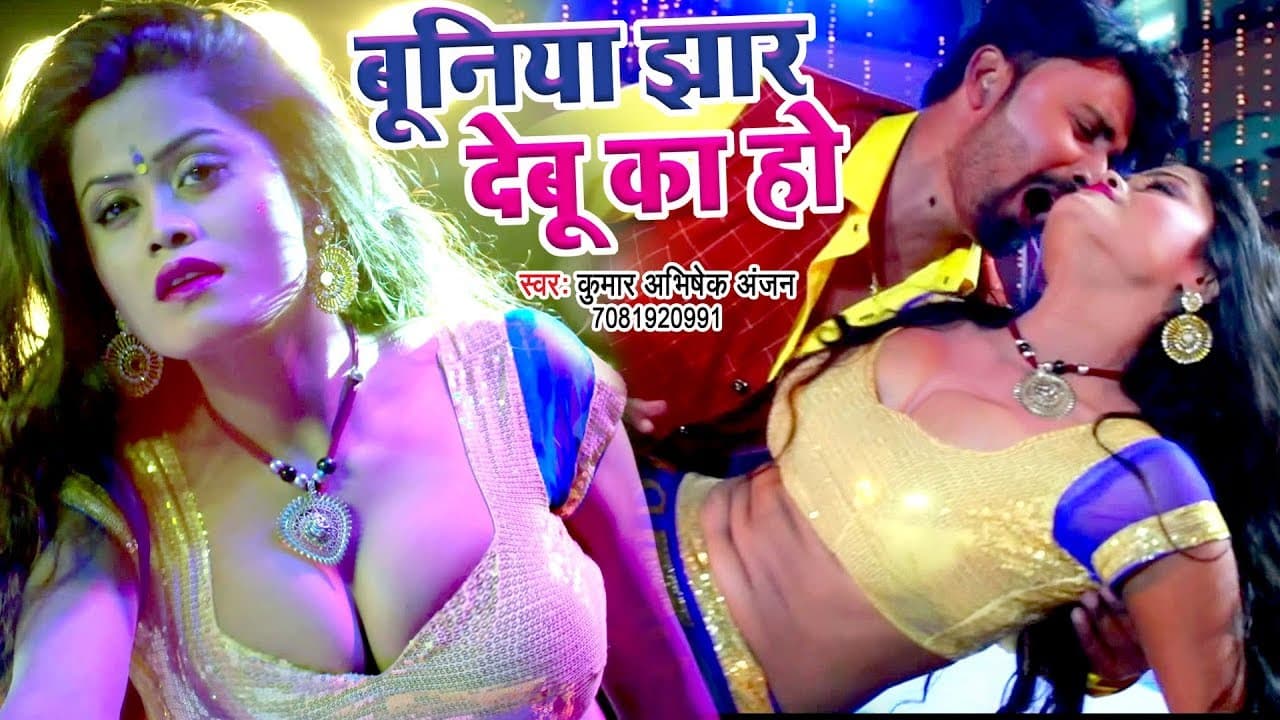 बुनिया झार देबू का हो (VIDEO SONG) - Kumar Abhishek Anjan - Jhaar Debu Ka Ho -Bhojpuri Hit Song