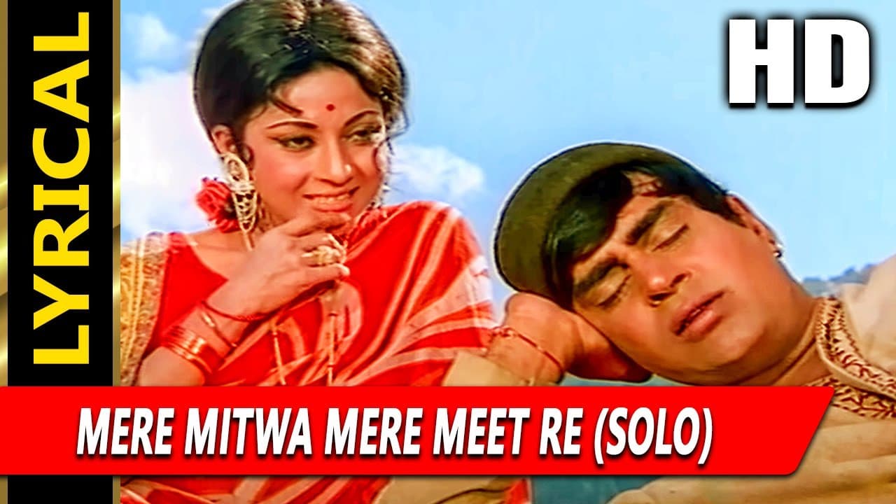 मेरे मितवा मेरे मित रे With Lyrics | गीत | मोहम्मद रफ़ी | Rajendra Kumar, Mala Sinha