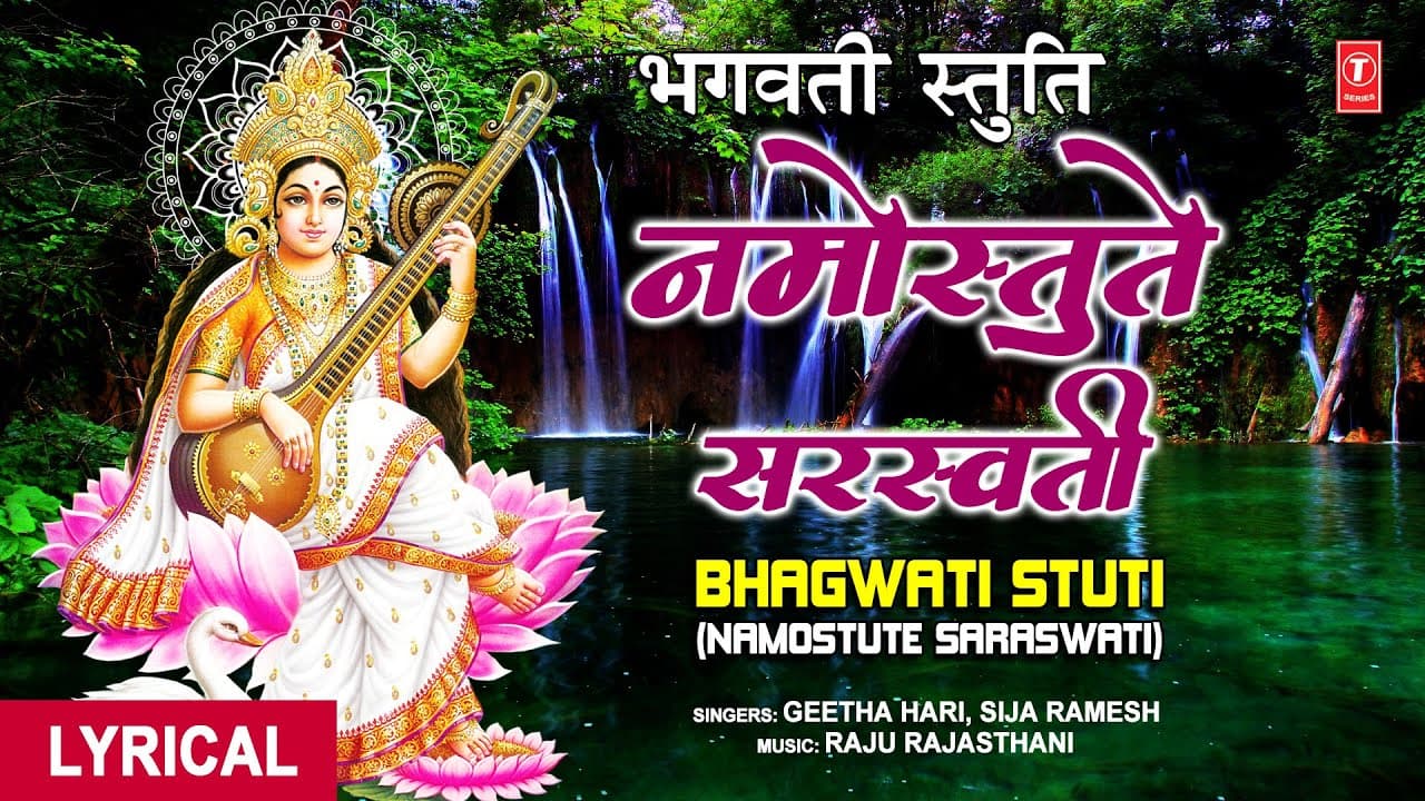 Bhagwati Stuti (नमोस्तुते सरस्वती) I Saraswati Devi Bhajan I GEETHA HARI, SIJA RAMESH | Lyrical