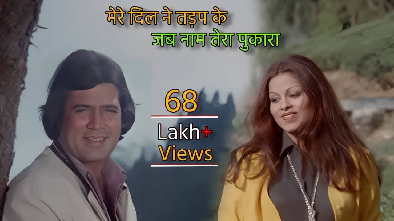 मेरे दिल ने तड़प के जब नाम तेरा पुकारा 💔| किशोर दा का जादू, राजेश खन्ना की अदाएं ❤️ | अनुरोध