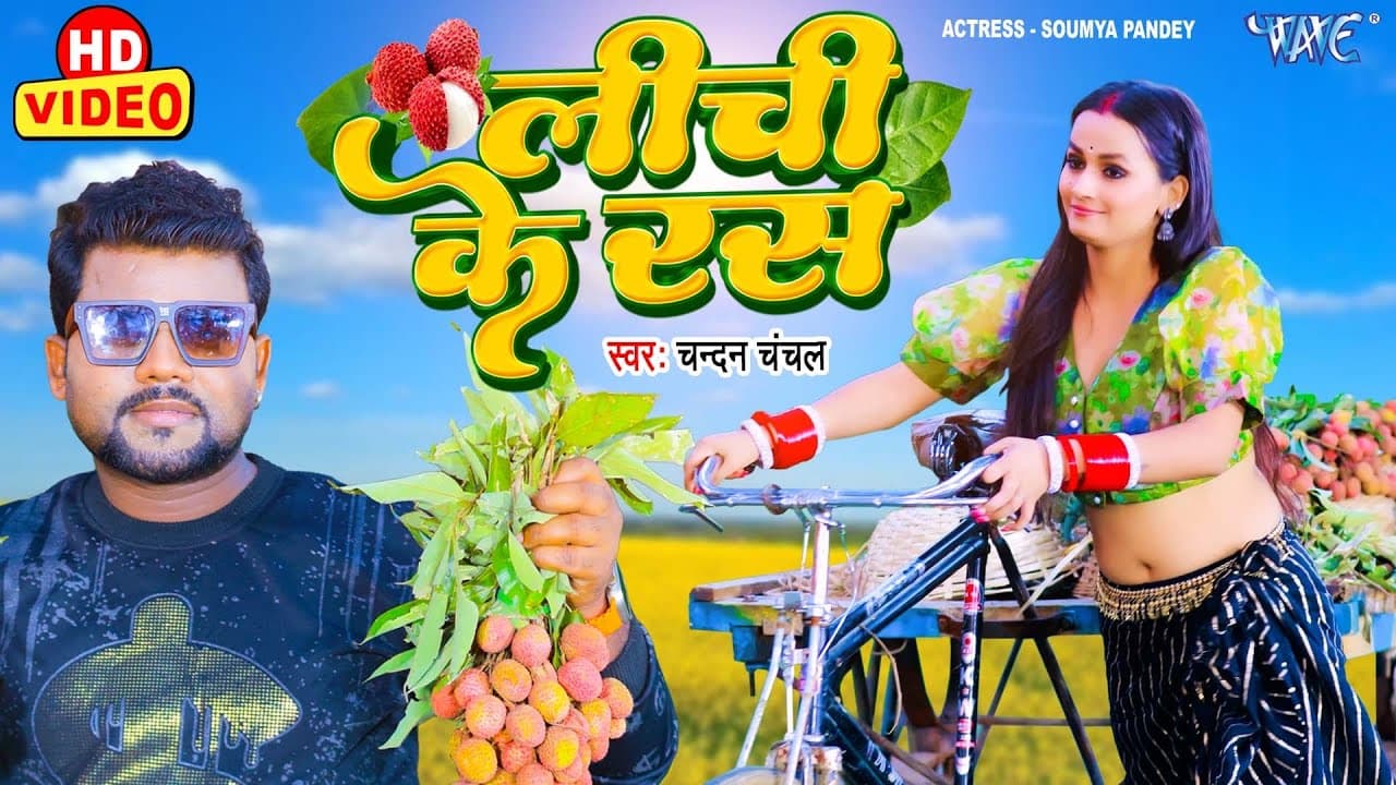 #Video - लीची के रस | #Chandan_Chanchal का रिकॉर्ड तोड़ भोजपुरी सांग | Lichi Ke Ras | Bhojpuri Song
