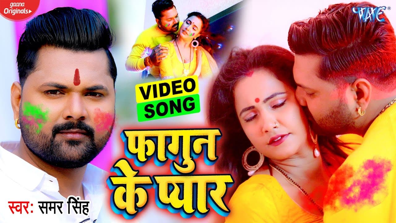 #Video - #Samar Singh | फागुन के प्यार | #Antra Singh Priyanka | Fagun Ke Pyar | Bhojpuri Holi Geet