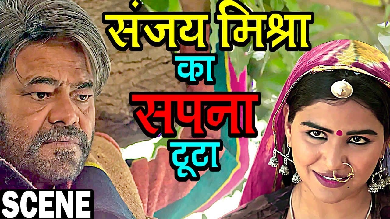 संजय मिश्रा का सपना टुटा  | Kaanchli Scene | Shikha Malhotra | Sanjay Mishra Hindi Scene