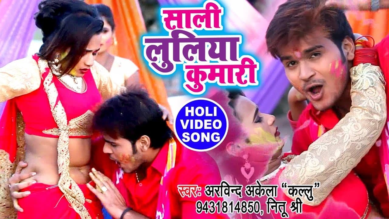 (Kallu) लूलिया स्पेशल होली VIDEO SONG - Arvind Akela Kallu - Saali Luliya - Bhojpuri Holi Song
