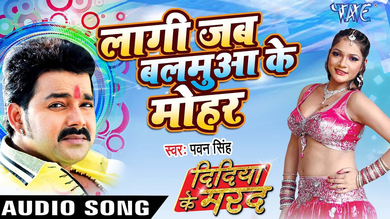 जब लाग जाई बलमुआ के मोहर - Didiya Ke Marad - Pawan Singh - Bhojpuri Hit Songs 2016 new