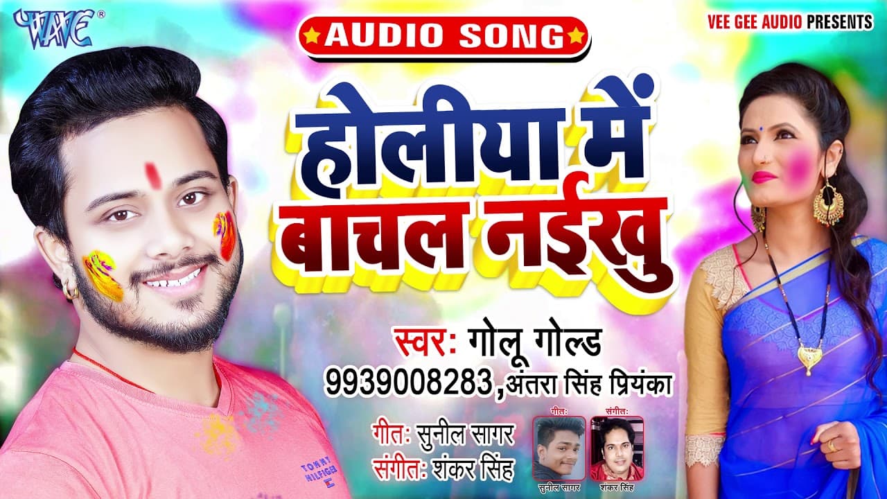 होलीया में बाचल नईखु #Golu Gold और #Antra Singh Priyanka का सुपरहिट होली गीत | Bhojpuri Holi Geet