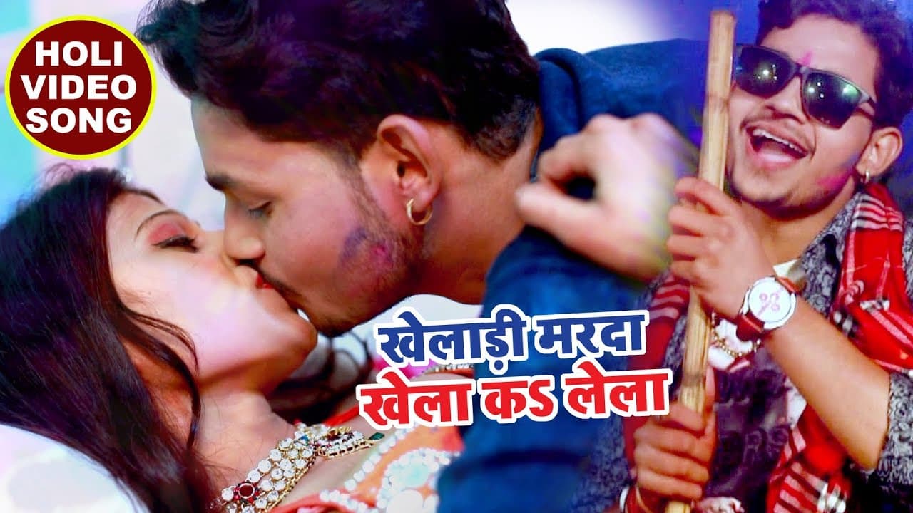 HD VIDEO - खिलाड़ी मरदा - Kheladi Marda Khela Ka Lela - Holi Jindabad - Superhit Bhojpuri Holi Songs