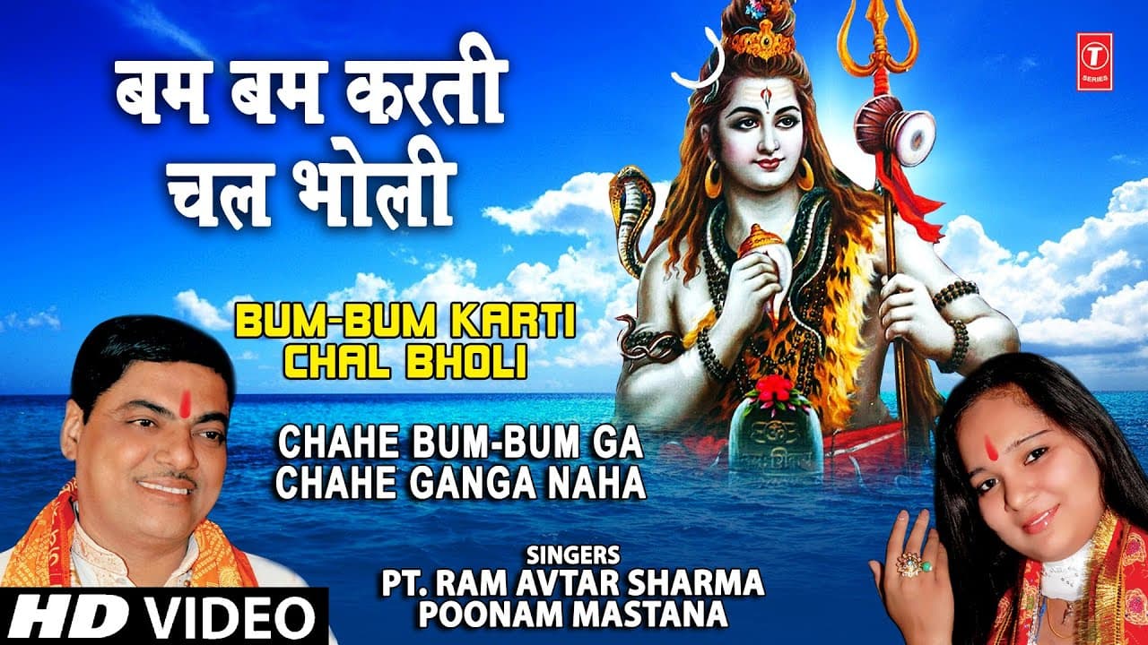 Bum Bum Karti Chal Bholi By Ram Avtar Sharma [Full Song] I Chahe Bum Bum Ga Chahe Ganga Naha