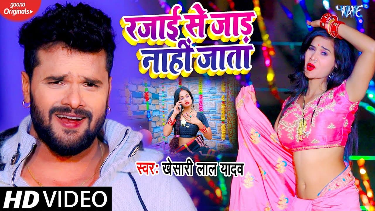 #Video - #Khesari Lal Yadav - रजाई से जाड़ नाही जाता - Rajai Se Jad Nahi Jata - Bhojpuri Song