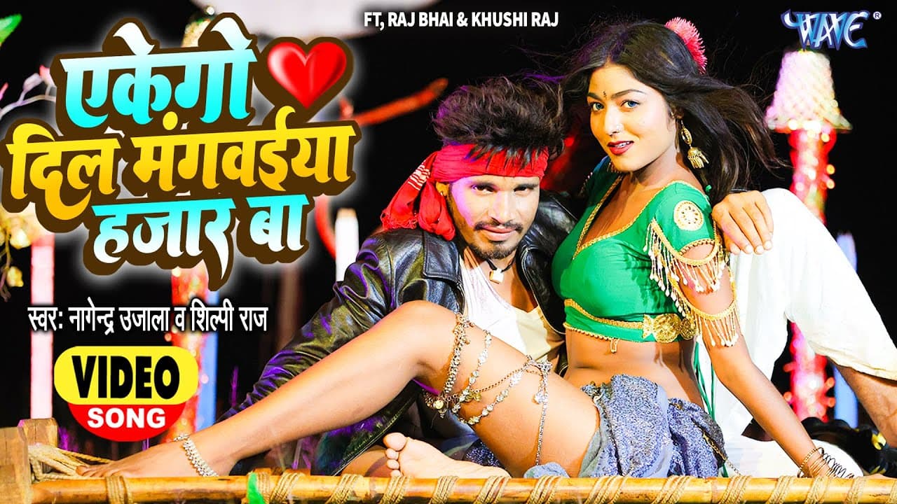 Video | एकेगो दिल मंगवईया 1000 बा | Raj Bhai | Nagendra Ujala | Shilpi Raj | Superhit Bhojpuri Song