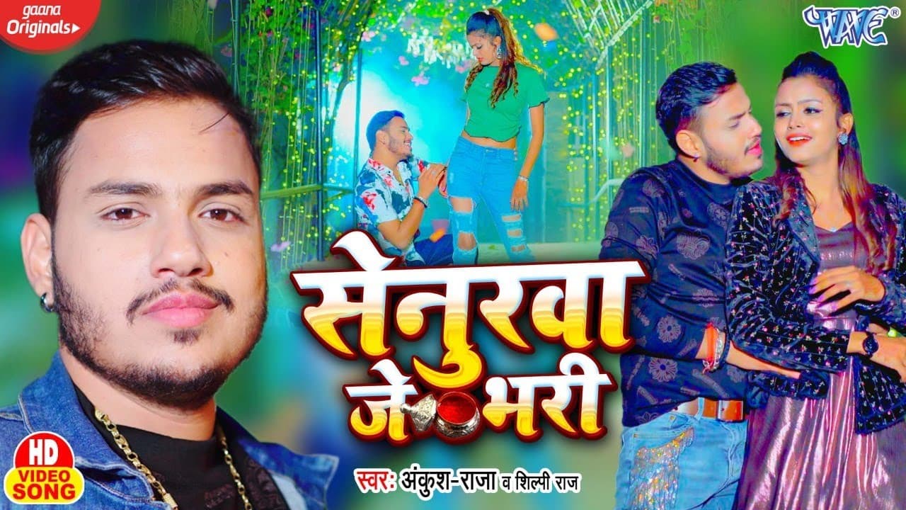#Video | सेनुरवा जे भरी | #Ankush Raja, #Shilpi Raj | #Shilpi Raghwani | Bhojpuri Song