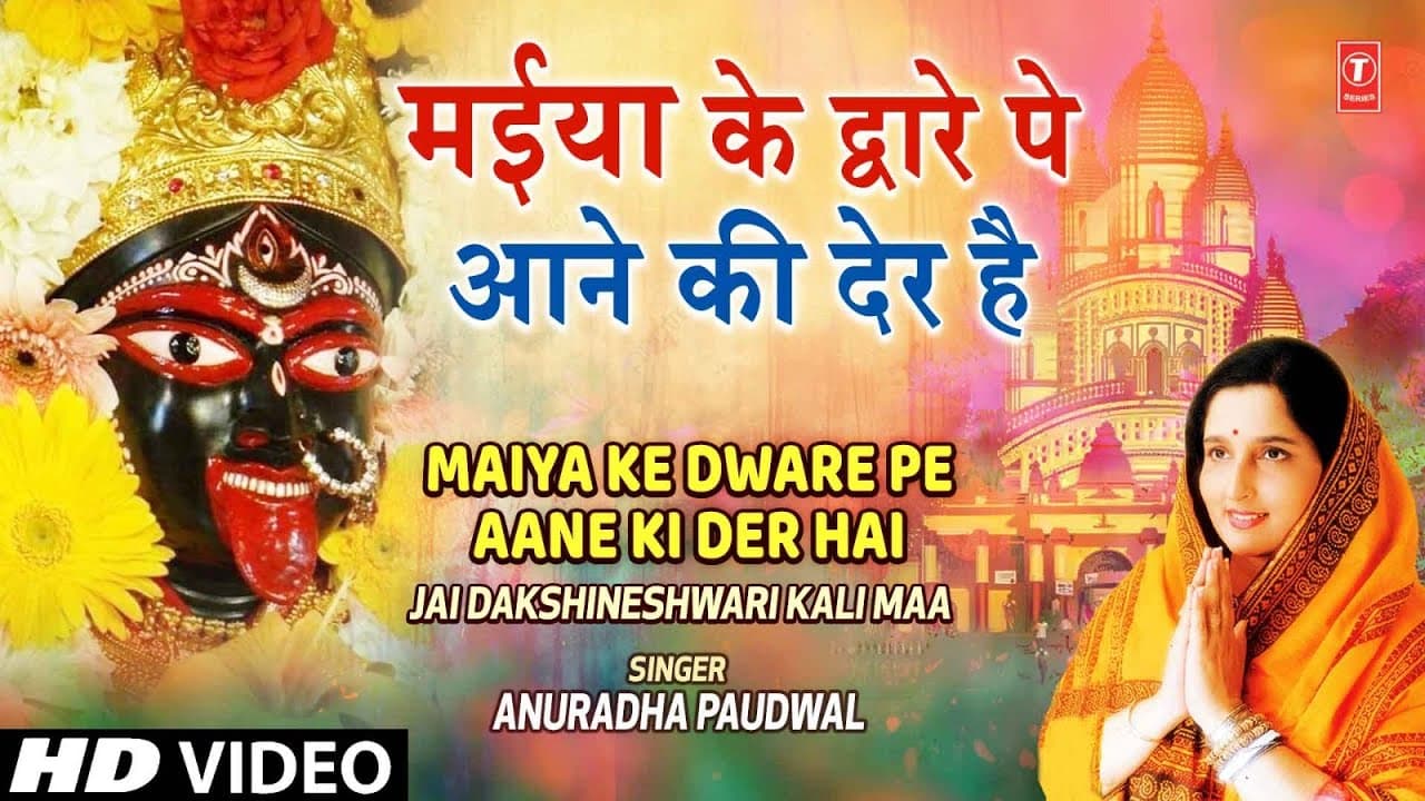 Maiya Ke Dware Pe Aane Ki Der Hai | Devi Bhajan | ANURADHA PAUDWAL | Jai Dakshineshwari Kali Maa