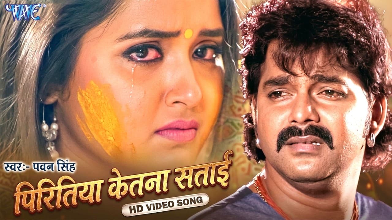 Piritiya Kitna Satai - पिरितिया कितना सताई - Pawan Singh - Hukumat  - Bhojpuri Sad Song