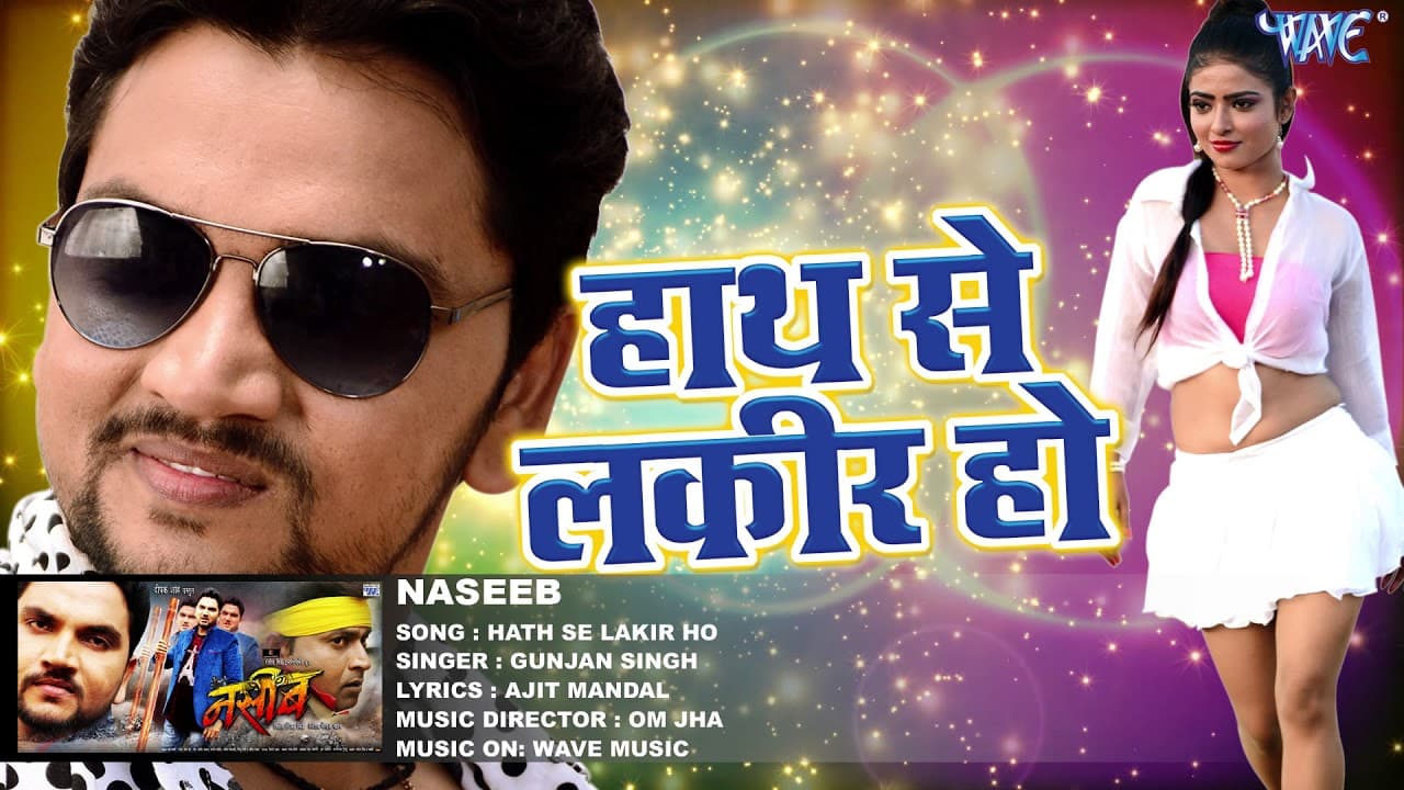 Gunjan Singh का सबसे दर्द भरा गीत - Hath Se Lakir - Superhit Film (NASEEB) - Bhojpuri Sad Song