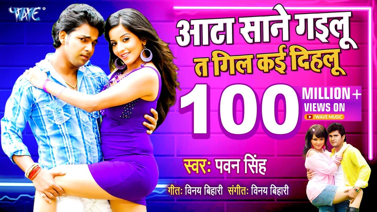 आटा साने गइलू त गिल कई दिहलू | Pawan Singh | Aata Sane Gailu Ta Gil Kai Dihalu | Hit Bhojpuri Song