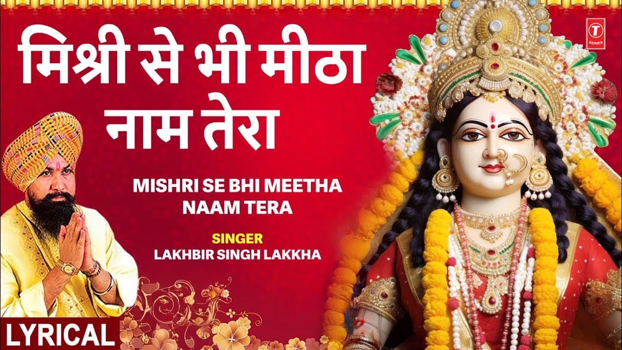 LAKHBIR SINGH LAKKHA | Devi Bhajan | Mishri Se Bhi Meetha Naam Tera | MAIYA KA JAWAB NAHIN🙏