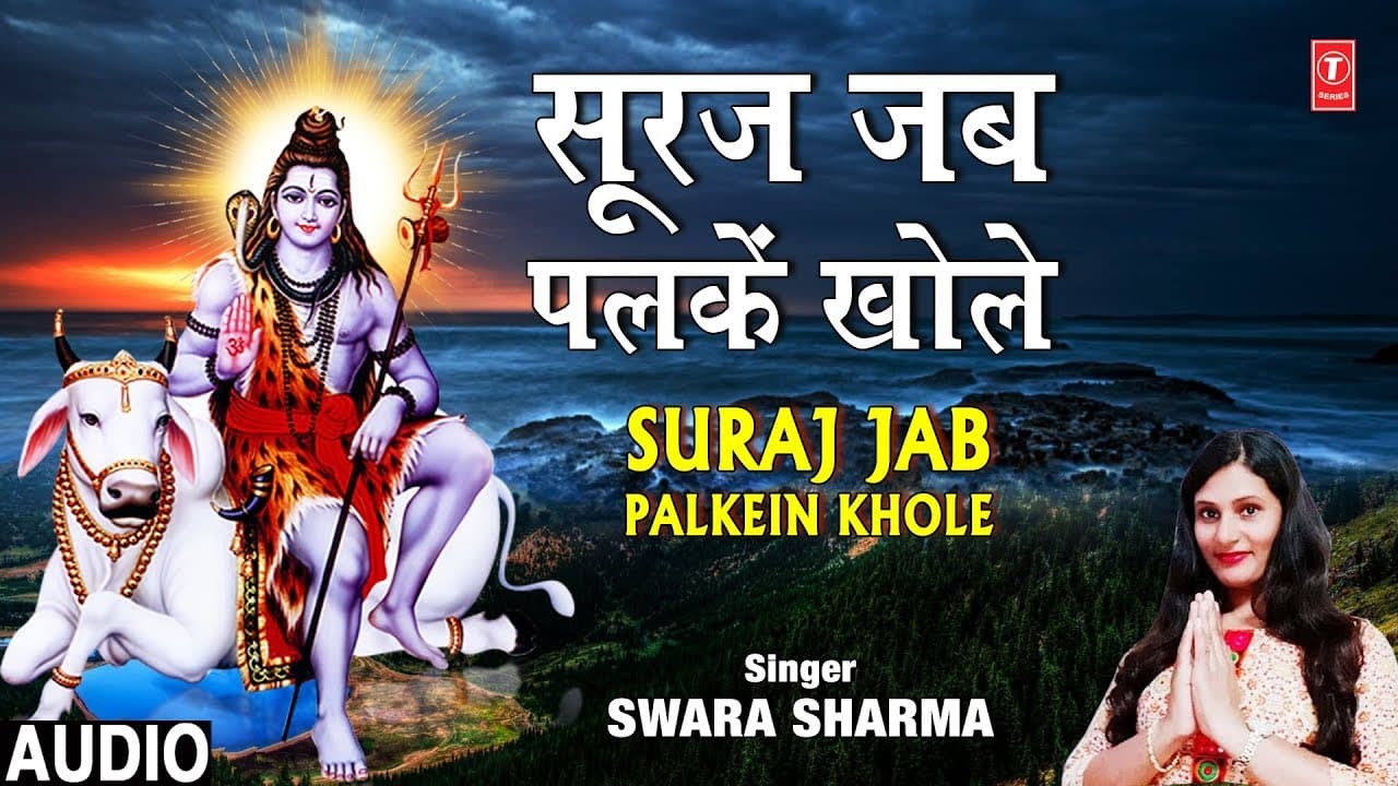 सूरज जब पलकें खोले I Suraj Jab Palkein Khole I SWARA SHARMA I New Shiv Bhajan I Full Audio Song